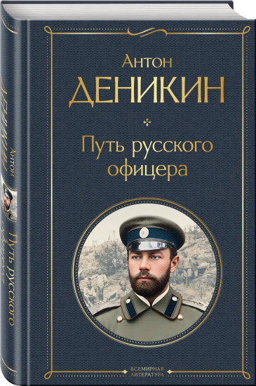 Очерки русской смуты. Крушение власти и армии. Путь русского офицера. Комплект из 2 книг