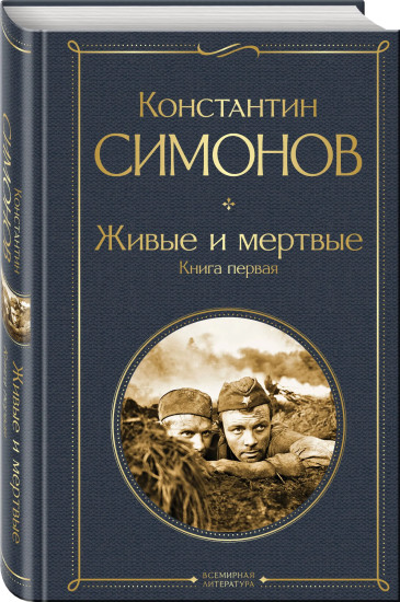 Живые и мёртвые. Солдатами не рождаются. Последнее лето. Комплект из 3 книг