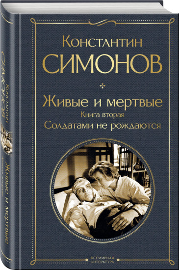 Живые и мёртвые. Солдатами не рождаются. Последнее лето. Комплект из 3 книг