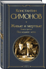 Живые и мёртвые. Солдатами не рождаются. Последнее лето. Комплект из 3 книг - Фото 4
