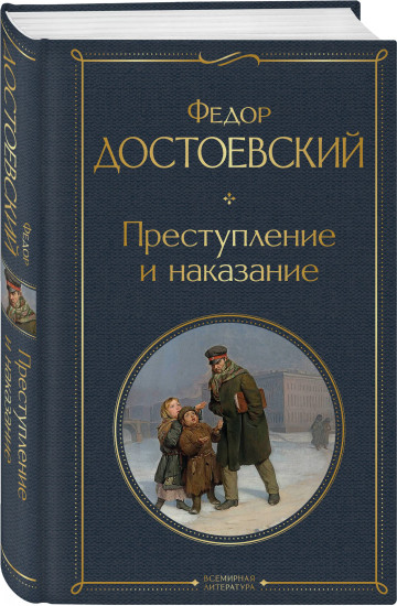 Преступление и наказание. Комплект из 2 книг
