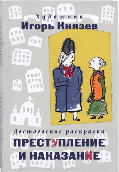 Преступление и наказание. Комплект из 2 книг