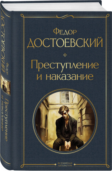 Преступление и наказание. Комплект из 2 книг