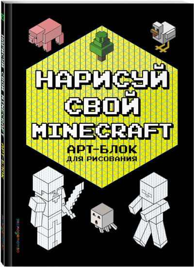 Minecraft. Мультикосмос. Арт-блок для рисования. Раскраска для фанатов. Комплект из 3 книг