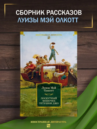 Лоскутный мешочек тетушки Джо