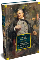 Страницы из моей жизни. Маска и душа - Фото 2