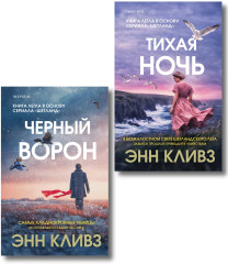 Чёрный ворон. Тихая ночь. Комплект из 2 книг - Фото 1
