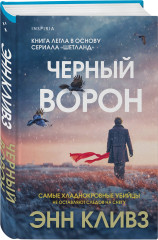 Чёрный ворон. Тихая ночь. Комплект из 2 книг - Фото 3