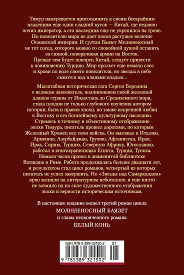 Звезды над Самаркандом: Молниеносный Баязет. Белый конь