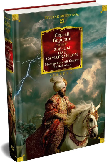 Звезды над Самаркандом: Молниеносный Баязет. Белый конь