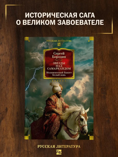 Звезды над Самаркандом: Молниеносный Баязет. Белый конь