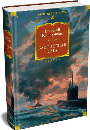Балтийская сага