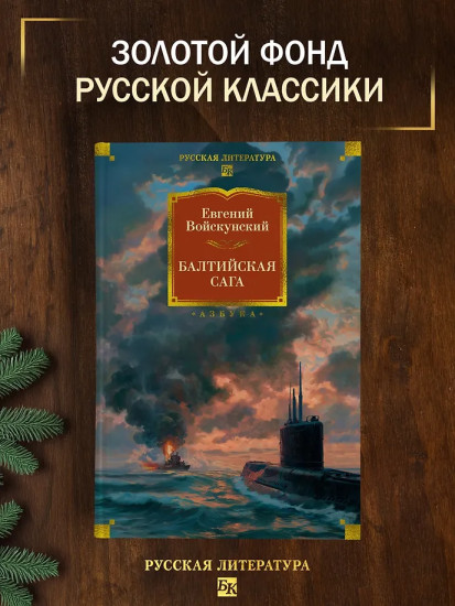 Балтийская сага