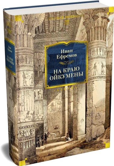 На краю Ойкумены