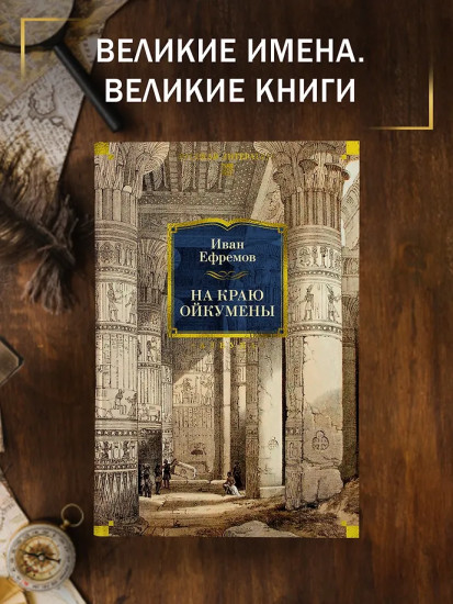 На краю Ойкумены