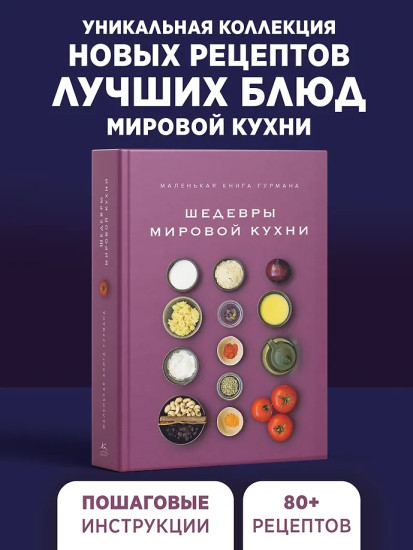 Маленькая книга гурмана. Шедевры мировой кухни