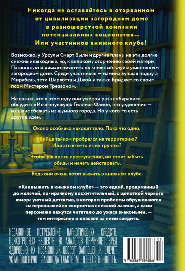 Как выжить в книжном клубе