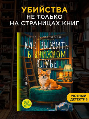 Как выжить в книжном клубе - Фото 2