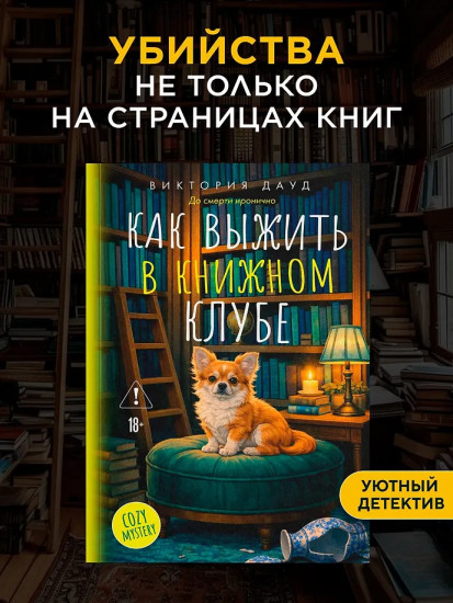 Как выжить в книжном клубе