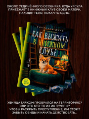 Как выжить в книжном клубе - Фото 4