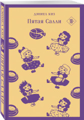 Цветы для Элджернона. Таинственная история Билли Миллигана. Пятая Салли. Комплект из 3 книг - Фото 3
