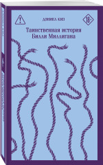 Цветы для Элджернона. Таинственная история Билли Миллигана. Пятая Салли. Комплект из 3 книг - Фото 4