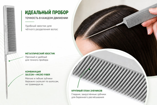 Расчёска с металлическим хвостиком частая силиконовая