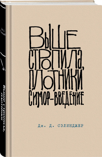 Над пропастью во ржи. Выше стропила, плотники. Симор — введение. Комплект из 2 книг