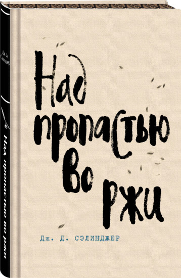 Над пропастью во ржи. Выше стропила, плотники. Симор — введение. Комплект из 2 книг