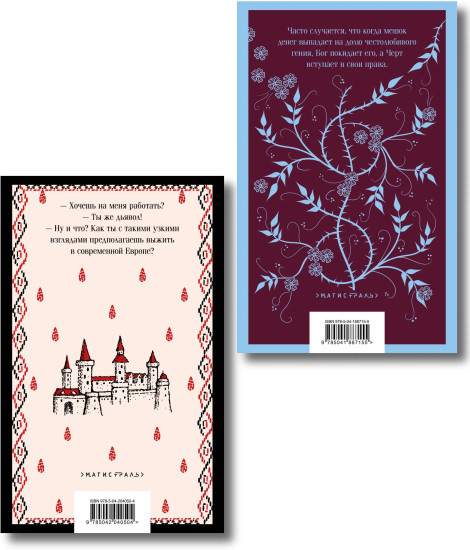 Скорбь Сатаны. Страх и его слуга. Комплект 2 книг