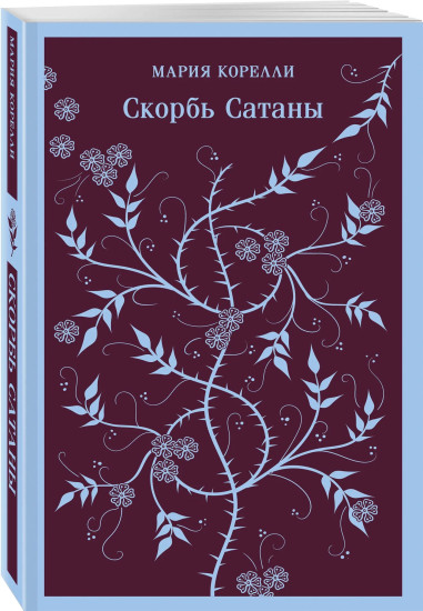 Скорбь Сатаны. Страх и его слуга. Комплект 2 книг