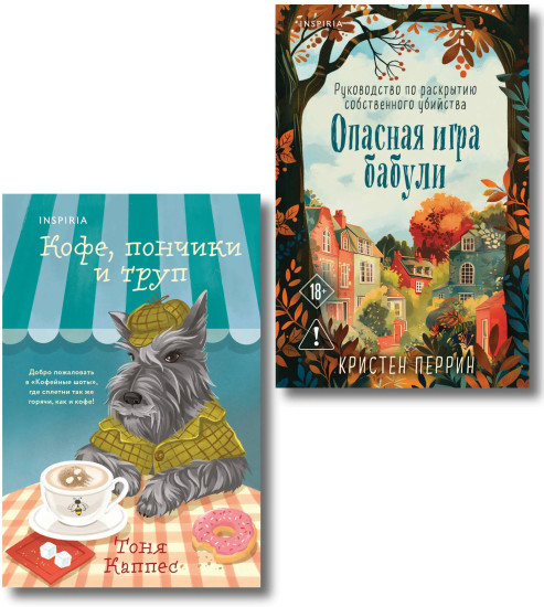 Опасная игра бабули. Кофе, пончики и труп. Комплект из 2 книг