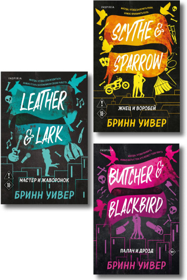 Палач и Дрозд. Мастер и Жаворонок. Жнец и Воробей. Комплект из 3 книг