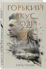 Горький вкус соли. Горький вкус соли. Выбор. Комплект из 2 книг - Фото 3
