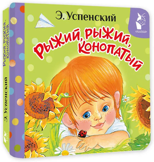 Рыжий, рыжий, конопатый