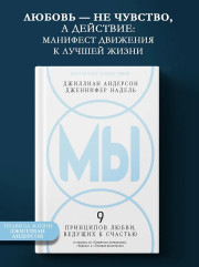 МЫ: 9 принципов любви, ведущих к счастью - Фото 2