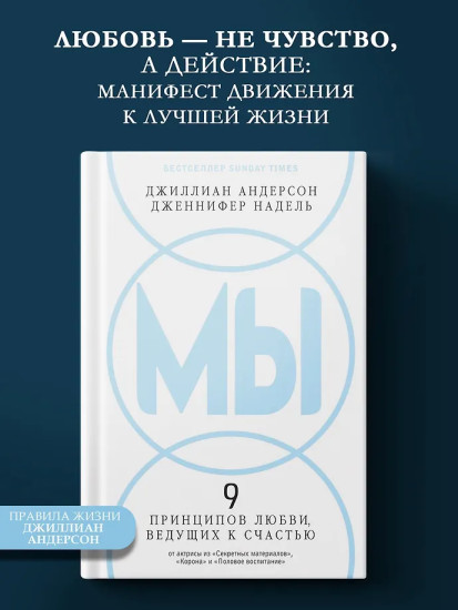 МЫ: 9 принципов любви, ведущих к счастью