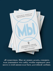 МЫ: 9 принципов любви, ведущих к счастью - Фото 6