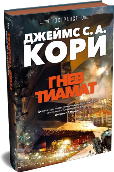 Пространство. Книга 8. Гнев Тиамат