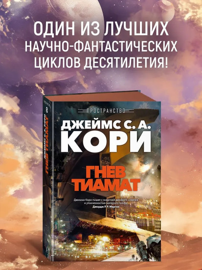 Пространство. Книга 8. Гнев Тиамат