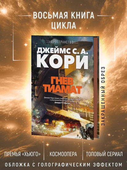 Пространство. Книга 8. Гнев Тиамат