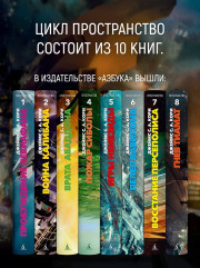 Пространство. Книга 8. Гнев Тиамат - Фото 4