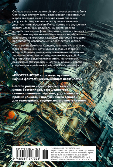 Пространство. Книга 6. Пепел Вавилона