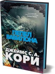 Пространство. Книга 6. Пепел Вавилона - Фото 2