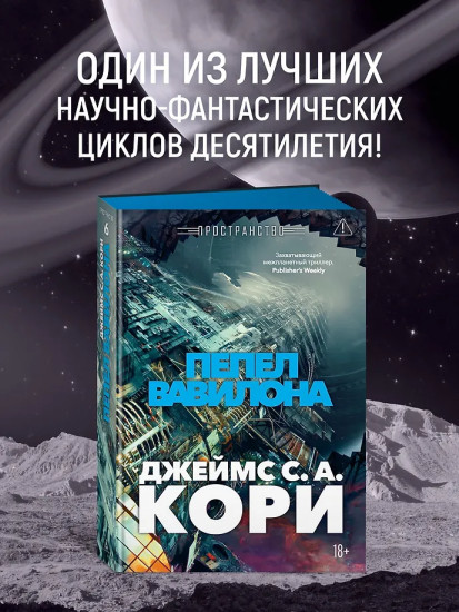 Пространство. Книга 6. Пепел Вавилона