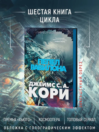 Пространство. Книга 6. Пепел Вавилона