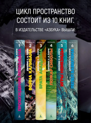 Пространство. Книга 6. Пепел Вавилона - Фото 4