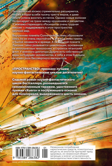 Пространство. Книга 7. Восстание Персеполиса