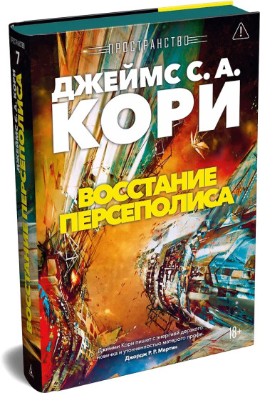 Пространство. Книга 7. Восстание Персеполиса