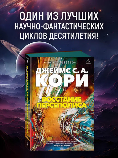 Пространство. Книга 7. Восстание Персеполиса